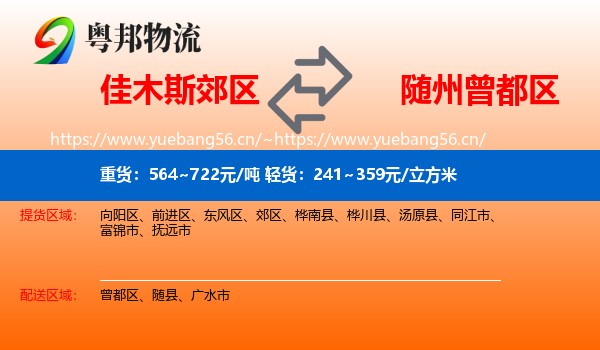 佳木斯郊区到曾都区物流