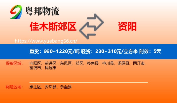 佳木斯郊区到资阳物流专线名片