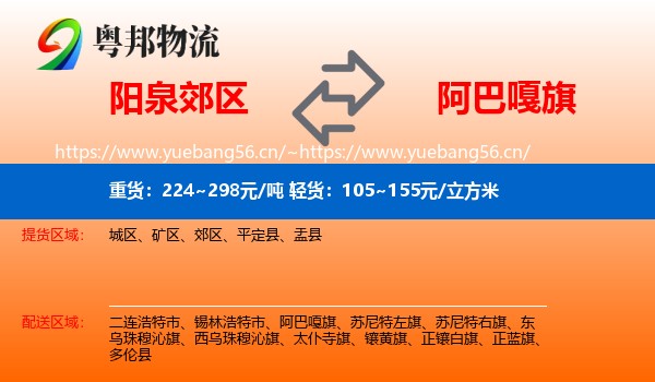 阳泉郊区到阿巴嘎旗物流