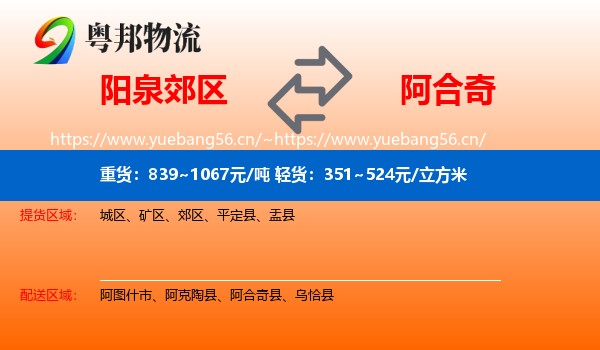 阳泉郊区到阿合奇县物流