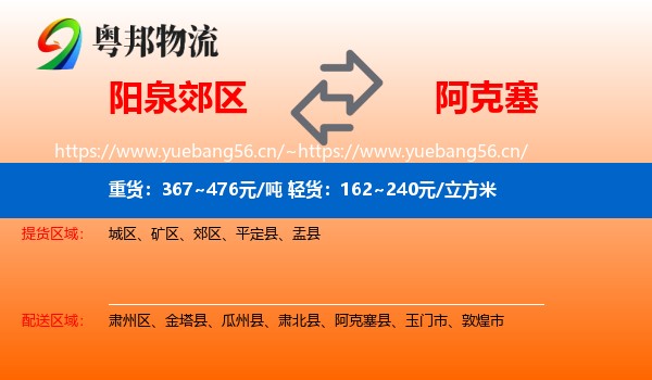 阳泉郊区到阿克塞县物流