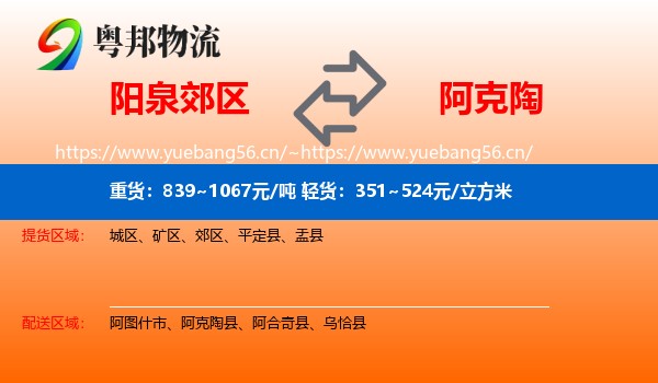 阳泉郊区到阿克陶县物流