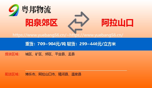 阳泉郊区到阿拉山口市物流