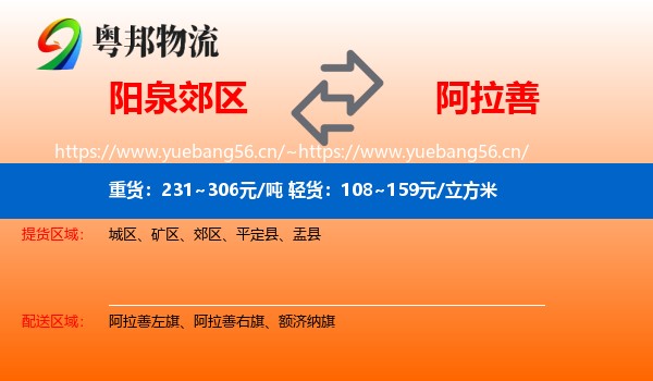 阳泉郊区到阿拉善盟物流