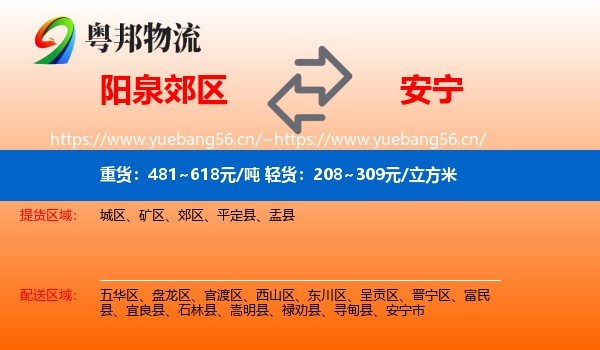阳泉郊区到安宁市物流