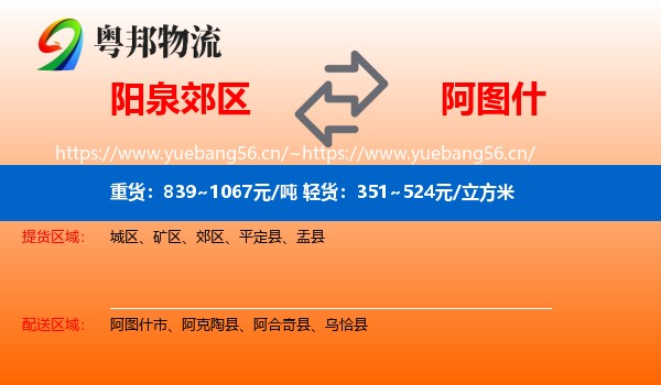 阳泉郊区到阿图什市物流