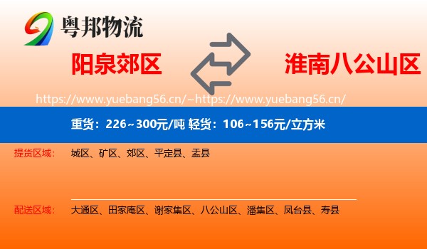 阳泉郊区到八公山区物流