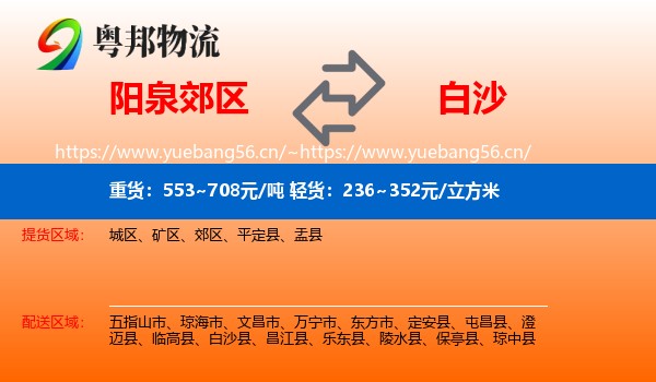 阳泉郊区到白沙县物流