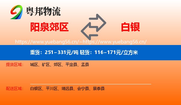 阳泉郊区到白银物流