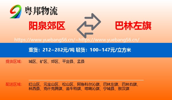阳泉郊区到巴林左旗物流
