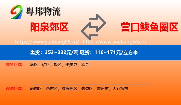 阳泉郊区到鲅鱼圈区物流