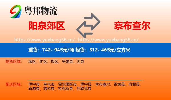 阳泉郊区到察布查尔物流