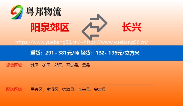 阳泉郊区到长兴县物流