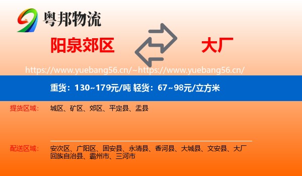 阳泉郊区到大厂回族自治县物流