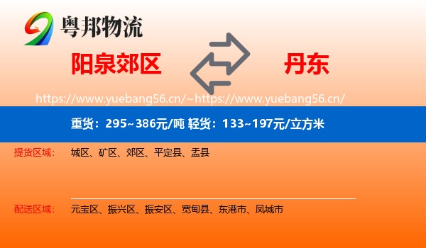阳泉郊区到丹东物流