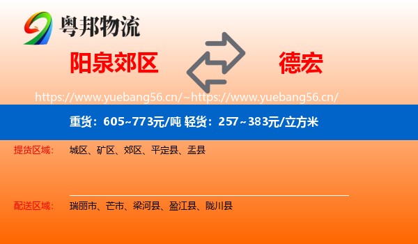 阳泉郊区到德宏物流