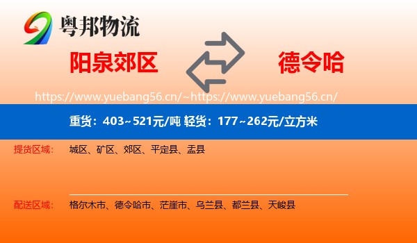 阳泉郊区到德令哈市物流