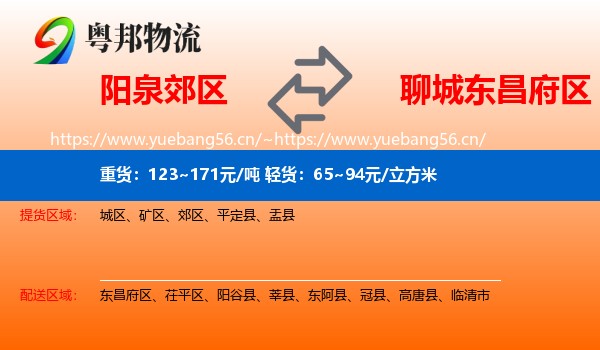 阳泉郊区到东昌府区物流