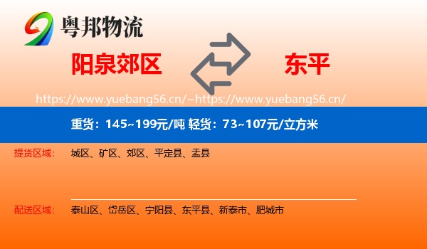 阳泉郊区到东平县物流