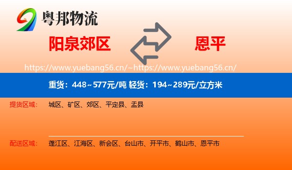 阳泉郊区到恩平市物流
