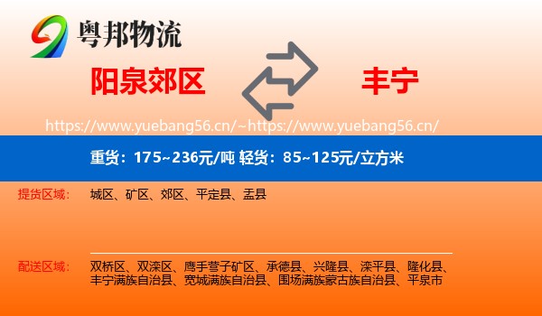 阳泉郊区到丰宁满族自治县物流
