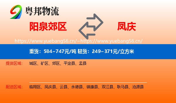 阳泉郊区到凤庆县物流