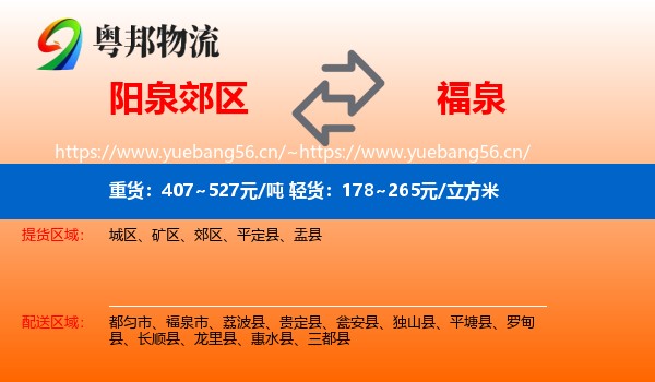 阳泉郊区到福泉市物流