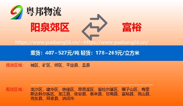 阳泉郊区到富裕县物流