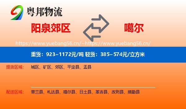 阳泉郊区到噶尔县物流
