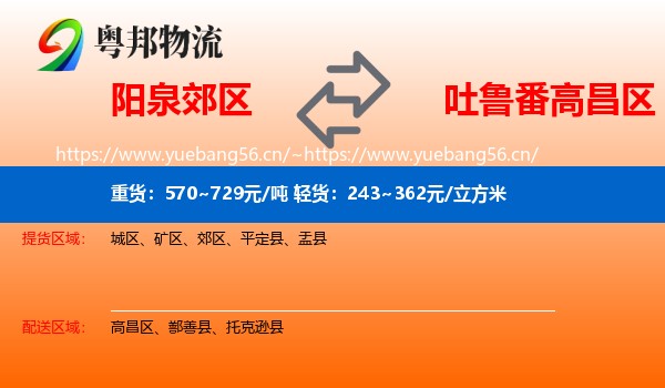 阳泉郊区到高昌区物流