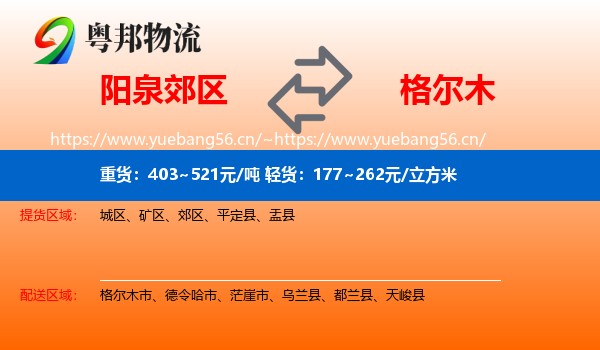 阳泉郊区到格尔木市物流
