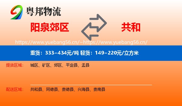 阳泉郊区到共和县物流