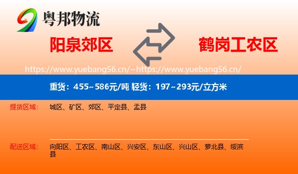 阳泉郊区到工农区物流