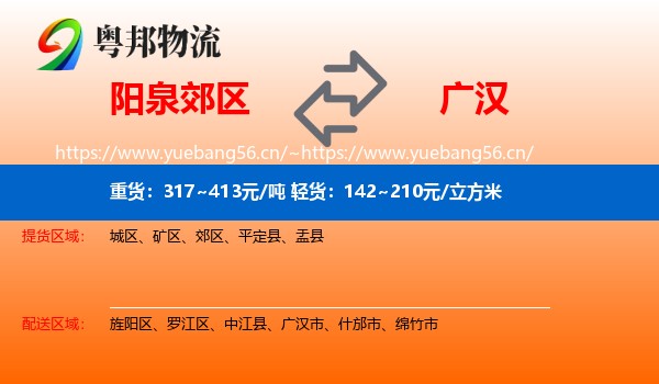 阳泉郊区到广汉市物流