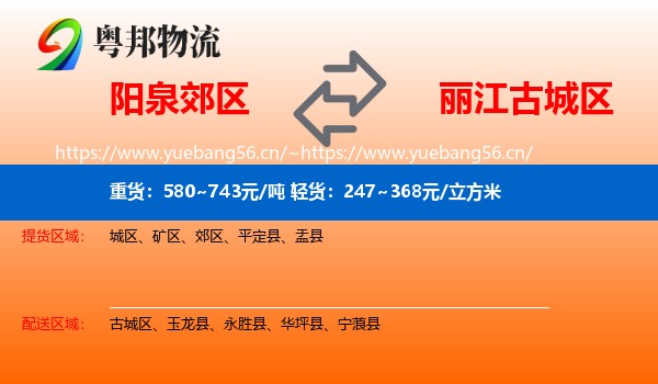 阳泉郊区到古城区物流