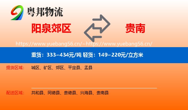 阳泉郊区到贵南县物流