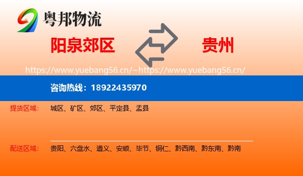 阳泉郊区到贵州物流
