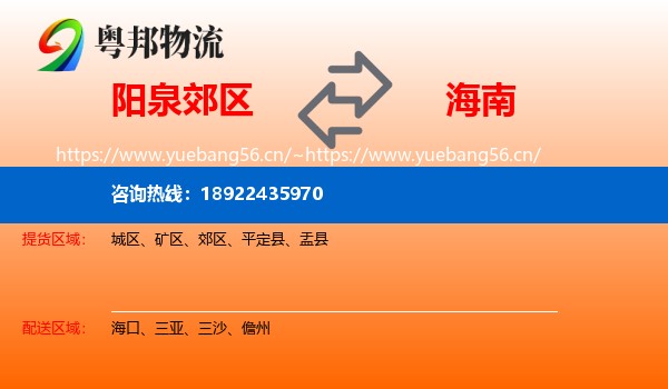 阳泉郊区到海南物流
