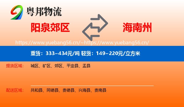 阳泉郊区到海南州物流
