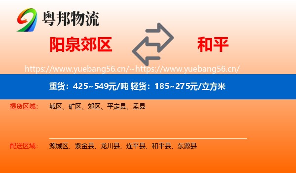 阳泉郊区到和平县物流
