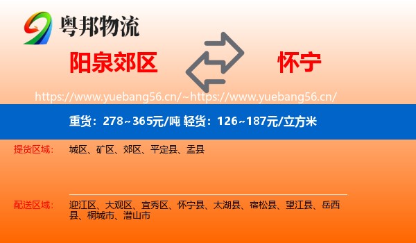 阳泉郊区到怀宁县物流