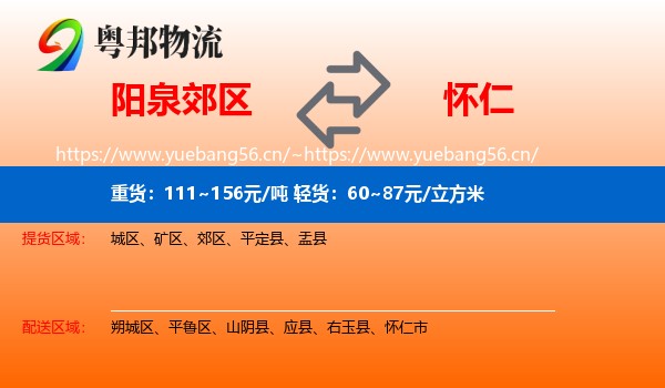 阳泉郊区到怀仁市物流