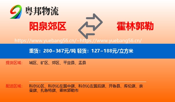 阳泉郊区到霍林郭勒市物流