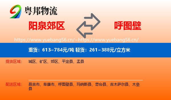 阳泉郊区到呼图壁县物流
