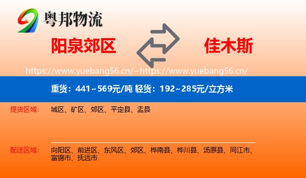 阳泉郊区到佳木斯物流