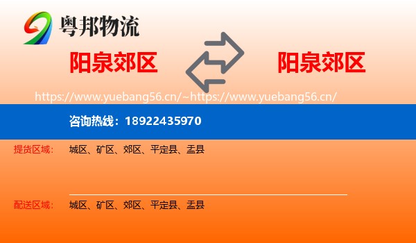 阳泉郊区到郊区物流