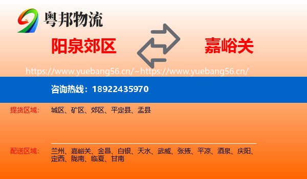 阳泉郊区到嘉峪关物流