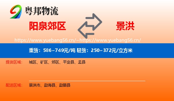阳泉郊区到景洪市物流