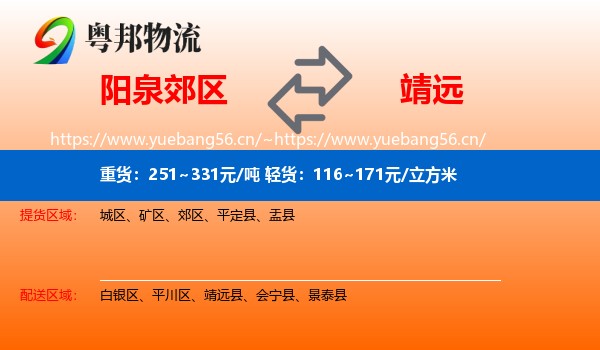 阳泉郊区到靖远县物流
