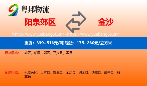 阳泉郊区到金沙县物流